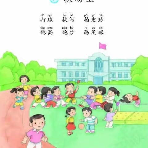 跟着教材练说写──《操场上》