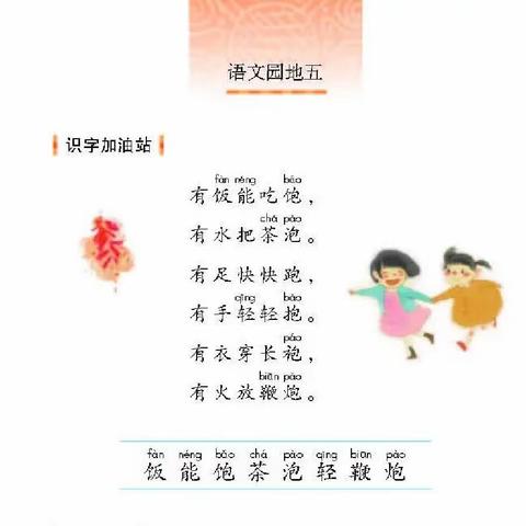 跟着教材练说写──语文园地五“识字加油站”