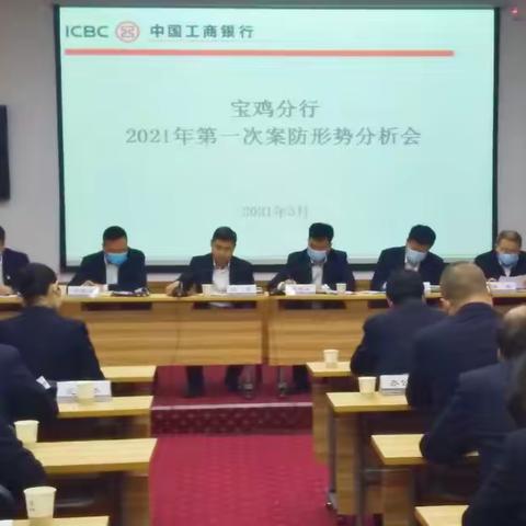 宝鸡分行召开2021年第一次案防形势分析会