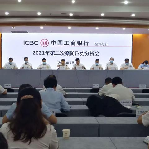 宝鸡分行召开2021年第二次案防形势分析会