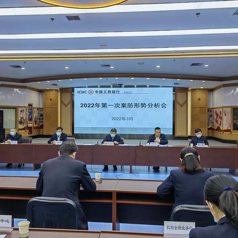 宝鸡分行2022年第一次案防形势分析会