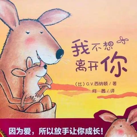 绘本故事《我不想离开你》——千家镇中心幼儿园