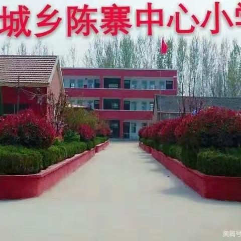 陈寨中心小学家长会暨表彰大会