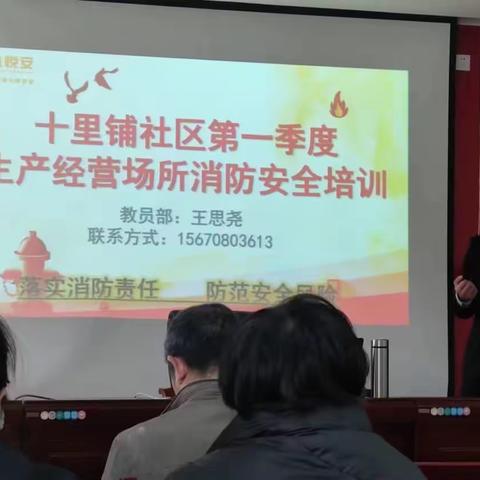 消防安全时刻记，平安家园长久存—十里铺社区召开消防安全培训会