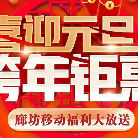 “抖擞精神，首战必胜”廊坊移动打响2022年第一战-元旦战报第一期