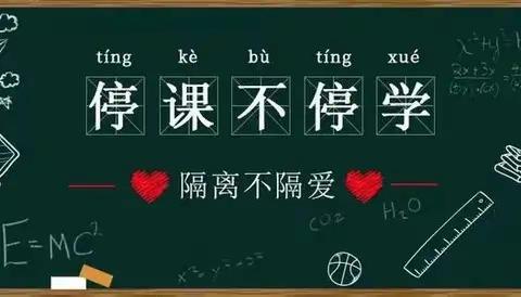 停课不停学—古路口中学网络教学纪实报道（第九期）