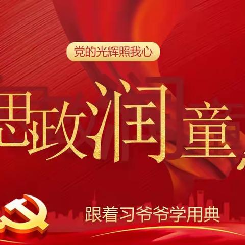 讲思政，润童心（第2期）——第二小学 仁爱之“声”