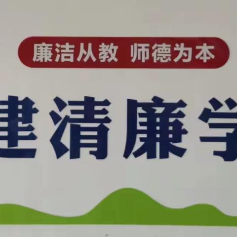 写规范中国字  做清廉好少年——岳庙办东联小学清廉学校活动