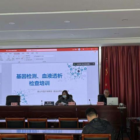 唐山市医疗保障局基金监管处组织召开基因检测、血液透析检查视频培训会