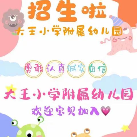 2023年疃里镇大王小学附属幼儿园春季招生啦🎉