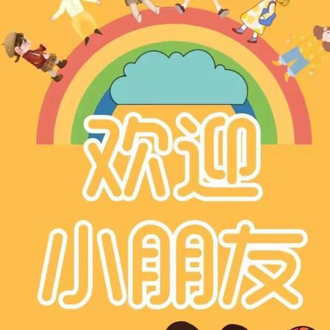 大王小学附属幼儿园2023年春季招生开始啦🎊