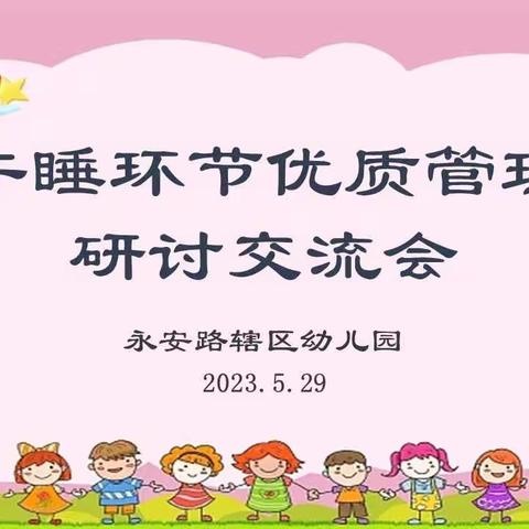 【教研活动】甜蜜午睡 细心呵护——莱州市永安路街道幼儿园午睡环节质量提升交流研讨会