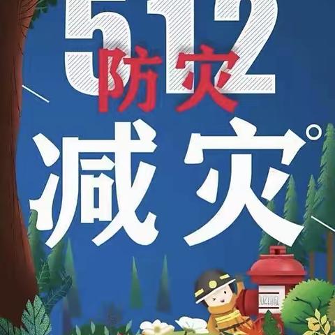 减轻灾害风险，守护美好家园—仙游县园庄后蔡小学512防灾减灾日专题活动