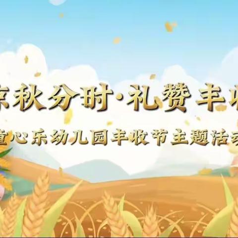 微凉秋风时·礼赞丰收节﻿——                                     童心乐幼儿园丰收节主题活动