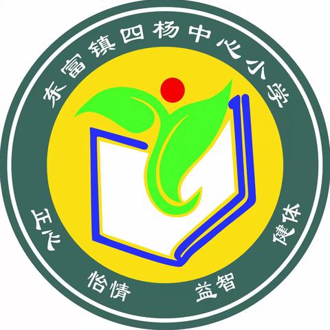 日光流过盛夏，金秋正是读书时 ——四杨中心小学2021年秋季开学指南