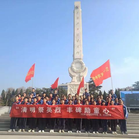 “清明祭英烈，丰碑励童心”—— 2023年兰考县星河中学清明节主题团（队）日活动