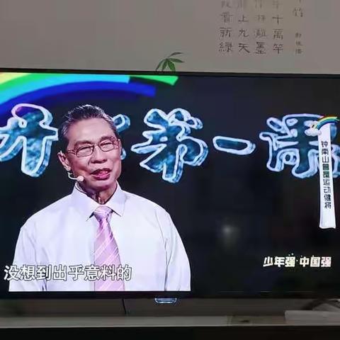 观看《开学第一课》