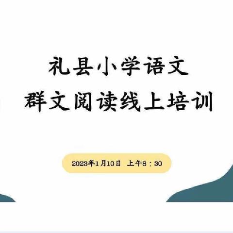 群文阅读展风采，专家引领促成长—————中川小学语文组群文阅读线上培训活动