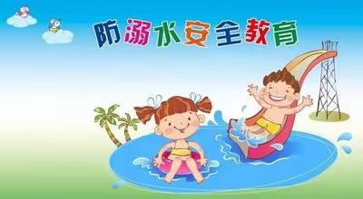 【大召营幼儿园】珍爱生命  严防溺水