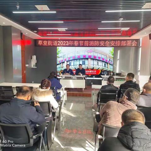 草堂街道召开春节前消防安全动员部署会