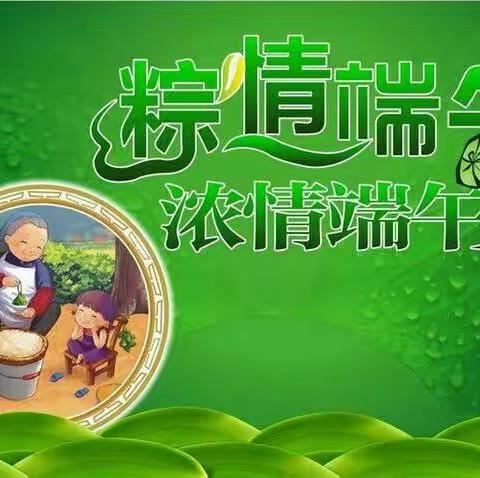 博奥·惠嘉幼儿园  365个祝福~粽想和你在一起！