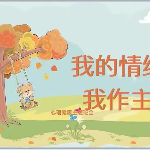 【浐灞学前教育】西安浐灞北辰第二幼儿园心理健康教育主题活动