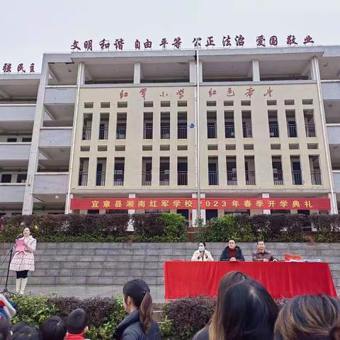 不负春光，梦想起航—湘南红军学校2023年春季开学典礼