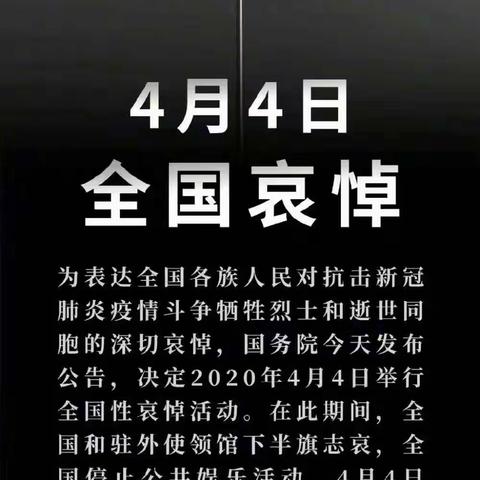 2020年4月4日，全国深切哀悼抗疫斗争牺牲烈士和逝世同胞！