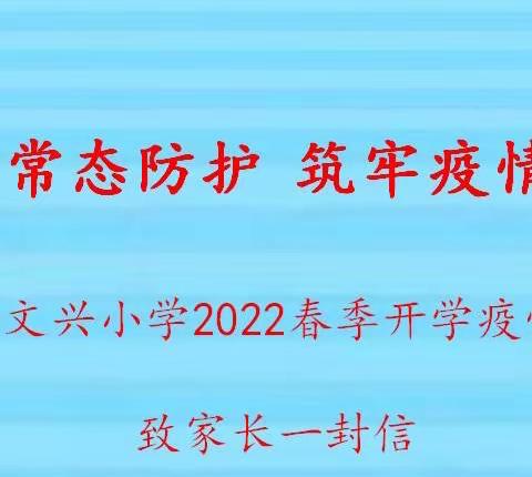 【德润童心❤️文以启智】做好常态防护 筑牢疫情防线——文兴小学2022春季开学疫情防控致家长一封信