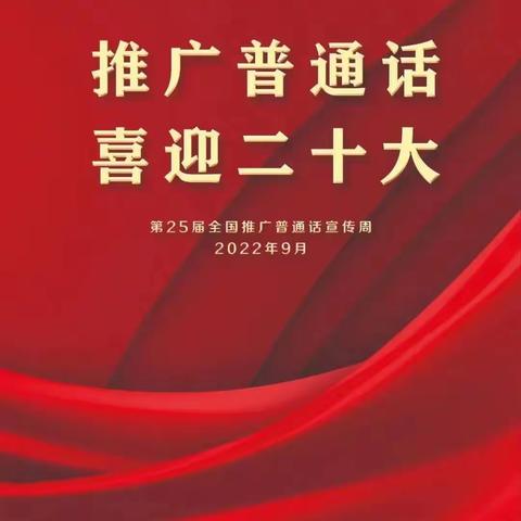 推广普通话，喜迎二十大 ——武江区龙归镇中心小学开展第25届全国推普周活动