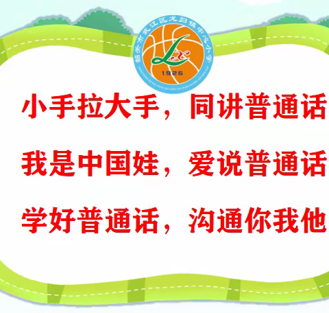 “小手拉大手，学讲普通话”——武江区龙归镇中心小学学生教学视频、征文评选活动