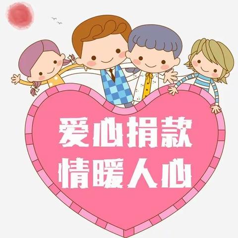 涓滴之水成海洋  颗颗爱心变希望——牡丹江市阳明小学希望教育基金会成立启动仪式