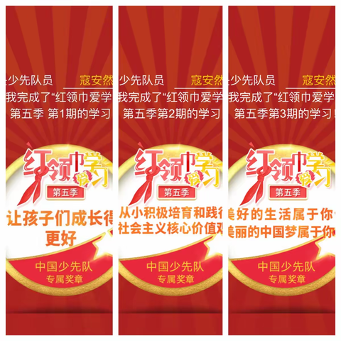 红领巾奖章争章在行动