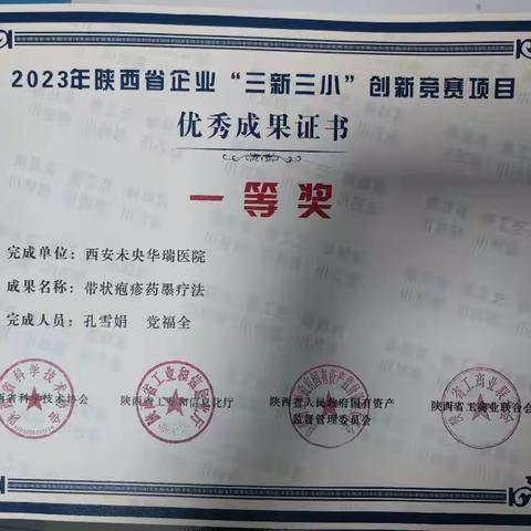 传承——创新，西安未央华瑞医院带状疱疹药墨疗法荣获陕西省企业“三新三小”创新竞赛中荣获一等奖。