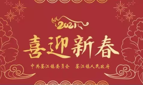 砥砺奋进著华章，壮志满怀再启程——鉴江镇党委、政府2021年度新春贺词