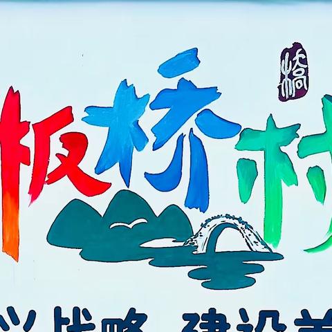 喜报！麟游县招贤镇板桥村成功创建“2022年陕西省美丽宜居示范村”