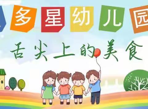 智多星幼儿园——舌尖上的美食（2022年第7.8期）