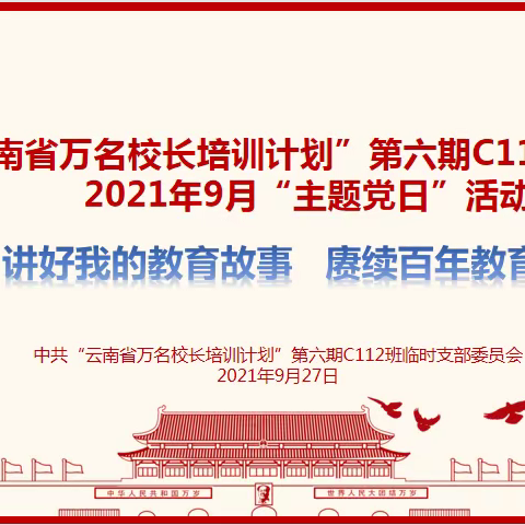 讲好教育故事 赓续教育初心 ——112班党支部开展九月份主题党日活动