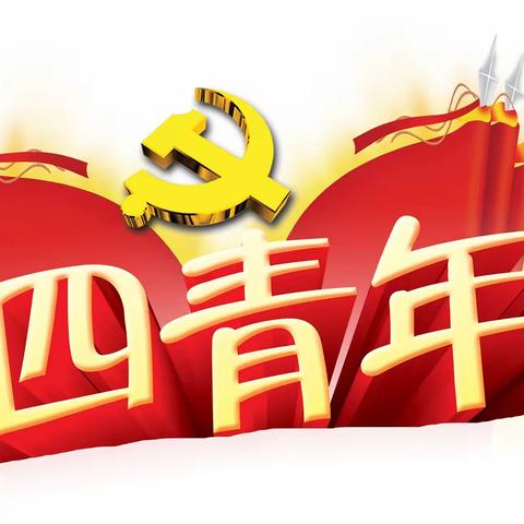 《无情的疫战 绽放的青春》五四运动101周年纪念活动——潮阳区华侨初级中学团委