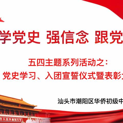 “学党史 强信念 跟党走” 五四主题活动之：党史学习、入团宣誓仪式暨表彰大会（潮阳区初级中学团委会)