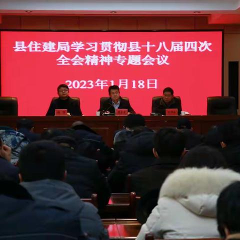 县住建局召开学习贯彻县委十八届四次全会精神专题会议