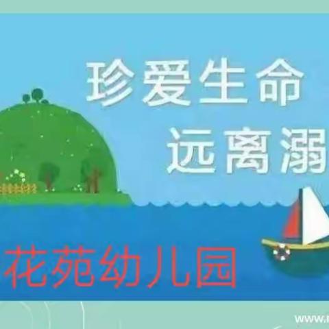 珍爱生命，远离溺水――龙山花苑幼儿园防溺水安全教育