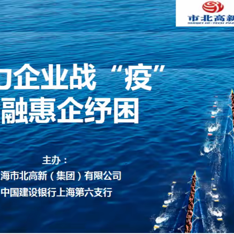 【助力企业战“疫”，金融惠企纾困】第六支行携手SHSBGXJT有限公司举办云上银企互动会