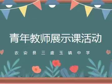 凝“新”聚力展风采， 筑 梦 前 行 向 未 来，——记三盛玉镇中学青年教师展示课活动