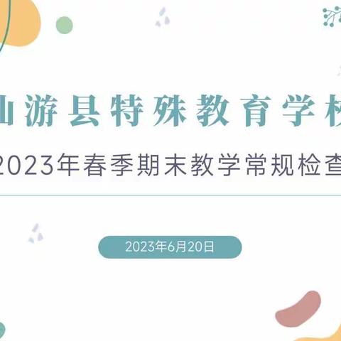 常规检查迎期末，查缺补漏促教学——仙游县特殊教育学校期末教学常规检查