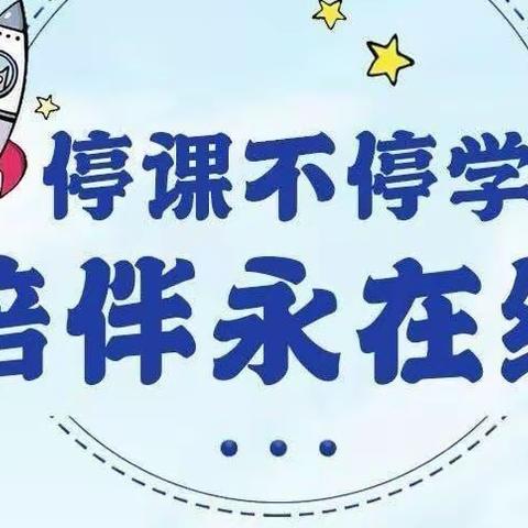 停课不停教 停课不停学——欣悦湖学校亮剑班线上学习篇