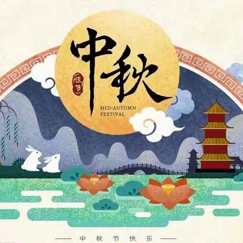 企祥人和，情满中秋