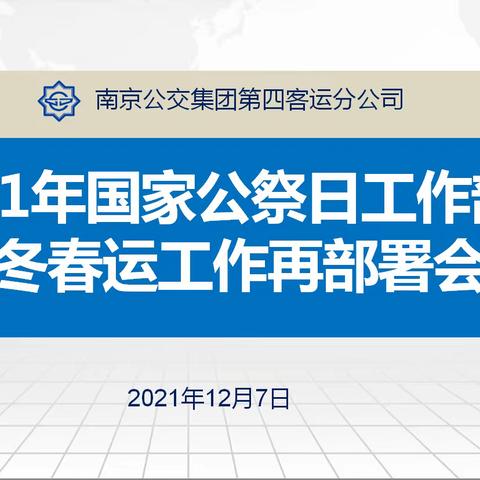 第四客运分公司召开2021年国家公祭日工作部署暨冬春运工作再部署会议