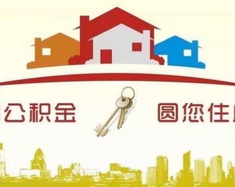 洛宁管理部启动“住房公积金，圆您安居梦”政策宣传月活动