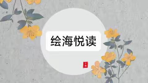 绘海悦读  伴我成长